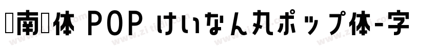 荆南圆体 POP けいなん丸ポップ体字体转换